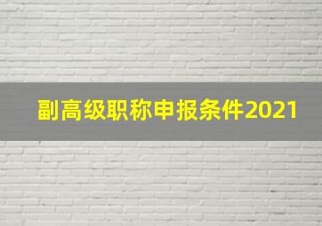 副高级职称申报条件2021