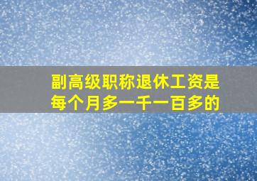 副高级职称退休工资是每个月多一千一百多的