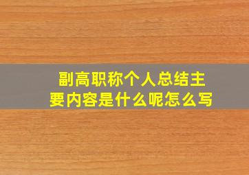 副高职称个人总结主要内容是什么呢怎么写