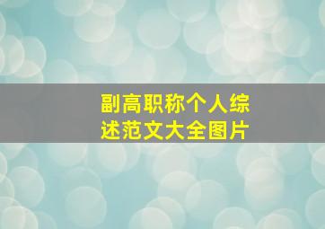 副高职称个人综述范文大全图片