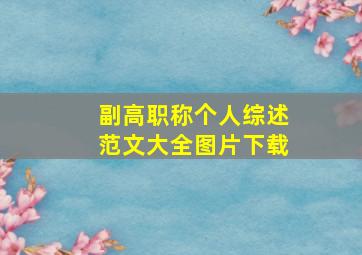 副高职称个人综述范文大全图片下载