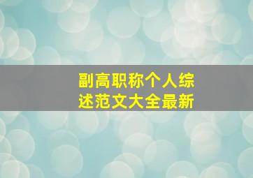 副高职称个人综述范文大全最新