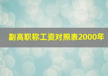 副高职称工资对照表2000年