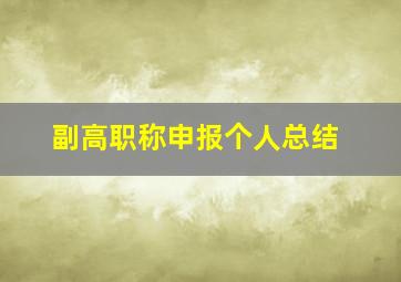 副高职称申报个人总结