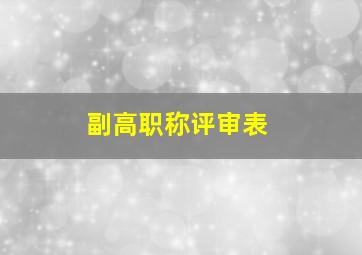 副高职称评审表