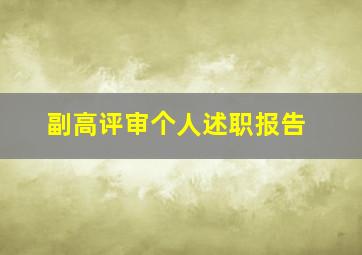 副高评审个人述职报告