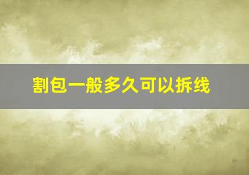 割包一般多久可以拆线