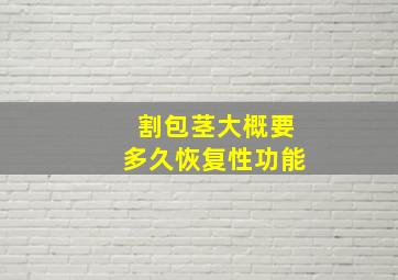 割包茎大概要多久恢复性功能