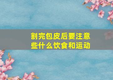 割完包皮后要注意些什么饮食和运动