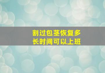 割过包茎恢复多长时间可以上班