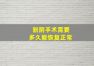 割阴手术需要多久能恢复正常