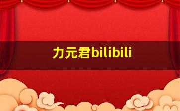 力元君bilibili