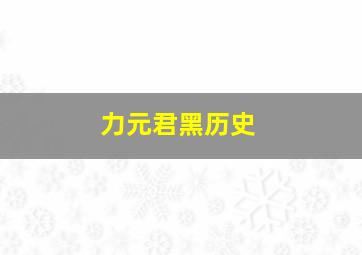 力元君黑历史