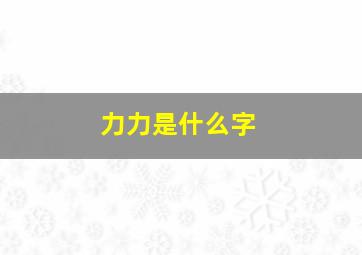 力力是什么字