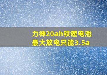 力神20ah铁锂电池最大放电只能3.5a