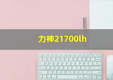 力神21700lh