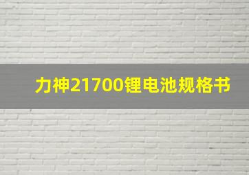 力神21700锂电池规格书