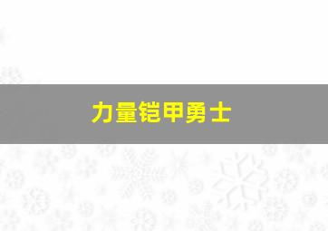 力量铠甲勇士