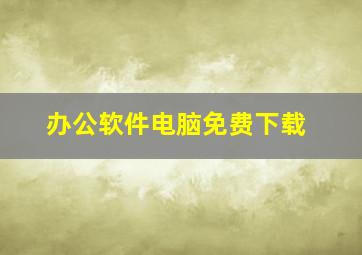 办公软件电脑免费下载