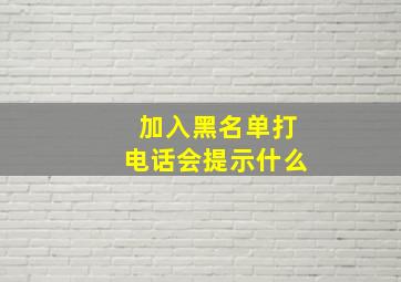 加入黑名单打电话会提示什么