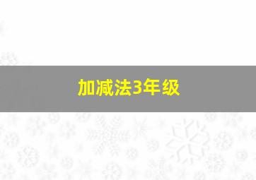 加减法3年级