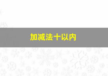 加减法十以内