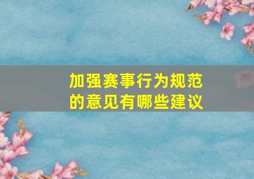 加强赛事行为规范的意见有哪些建议