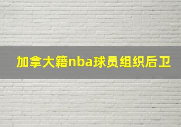 加拿大籍nba球员组织后卫