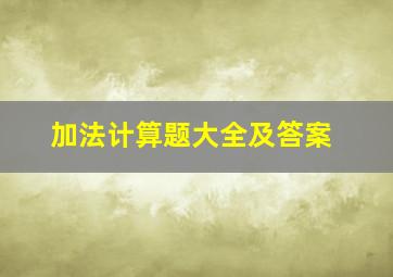 加法计算题大全及答案