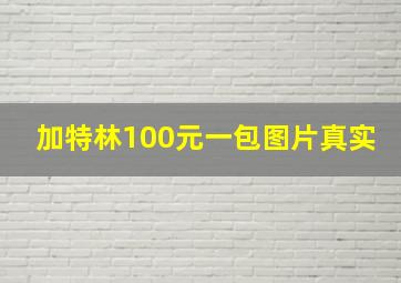 加特林100元一包图片真实