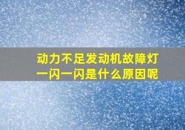 动力不足发动机故障灯一闪一闪是什么原因呢