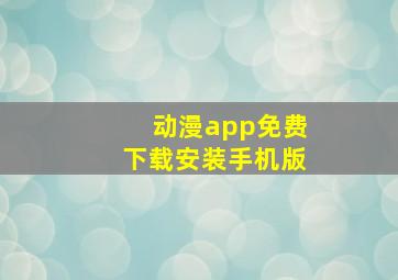 动漫app免费下载安装手机版