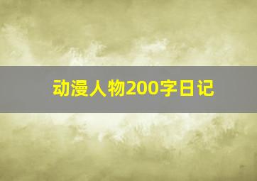 动漫人物200字日记