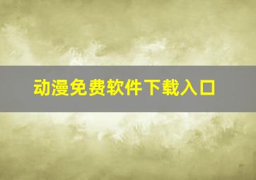 动漫免费软件下载入口