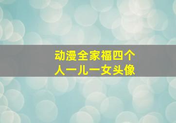 动漫全家福四个人一儿一女头像