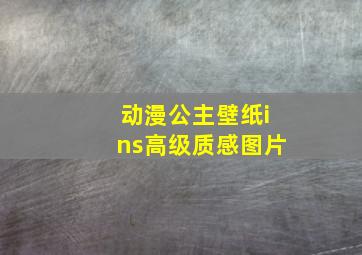 动漫公主壁纸ins高级质感图片