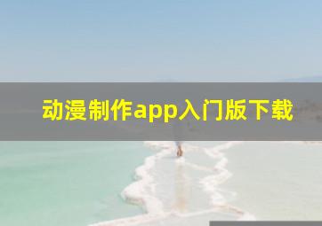 动漫制作app入门版下载