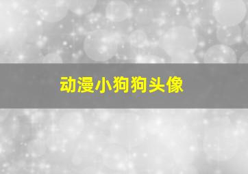 动漫小狗狗头像