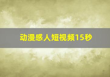 动漫感人短视频15秒