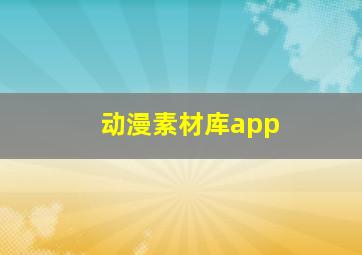 动漫素材库app