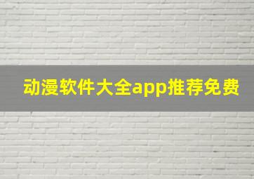 动漫软件大全app推荐免费