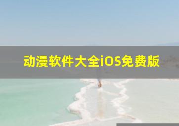 动漫软件大全iOS免费版