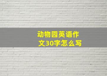 动物园英语作文30字怎么写