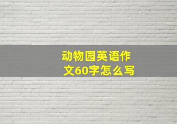 动物园英语作文60字怎么写