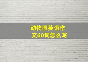 动物园英语作文60词怎么写