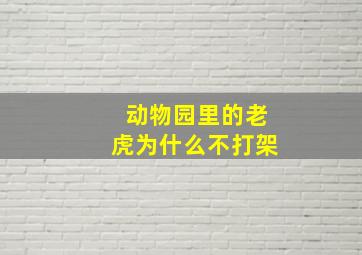 动物园里的老虎为什么不打架