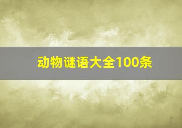 动物谜语大全100条