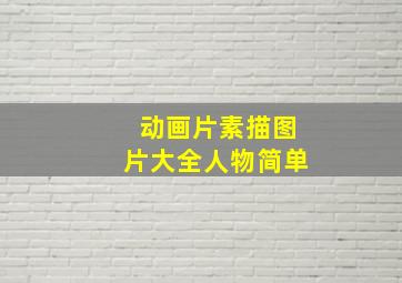 动画片素描图片大全人物简单