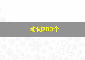 动词200个