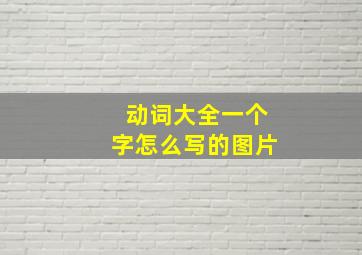 动词大全一个字怎么写的图片